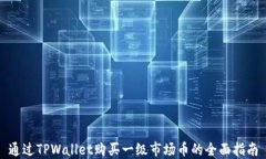通过TPWallet购买一级市场币的全面指南