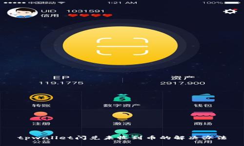 tpwallet闪兑未收到币的解决办法