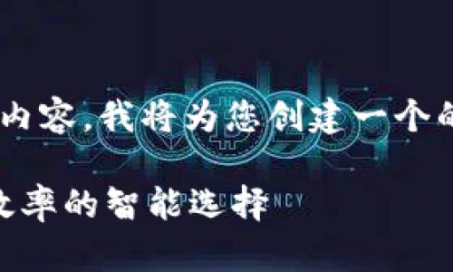 为了帮助您理解与“im钱包lon”相关的内容，我将为您创建一个的、关键词、内容大纲及相关问题的结构。

IM钱包lon：提高数字资产安全和管理效率的智能选择