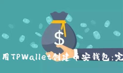 如何使用TPWallet创建币安钱包:完整指南