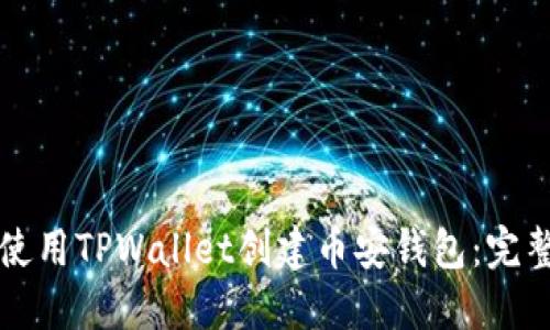 如何使用TPWallet创建币安钱包：完整指南