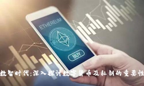 数智时代：深入探讨数字货币及私钥的重要性