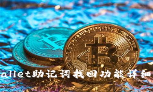 TPWallet助记词找回功能详细指南