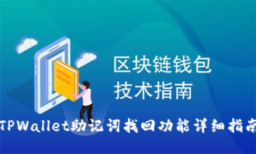TPWallet助记词找回功能详细指南