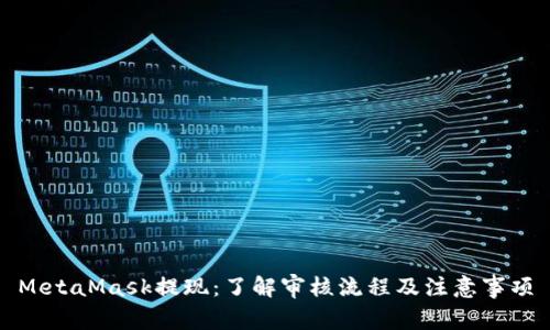 MetaMask提现：了解审核流程及注意事项