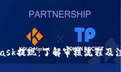 MetaMask提现：了解审核流程及注意事项