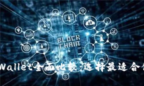 BK钱包与TPWallet全面比较：选择最适合你的加密钱包
