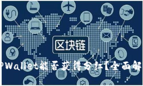 SHIB币放在TPWallet能否获得分红？全面解析与投资策略