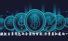 区块链交易钱包的合法性分析：你需要知道的一