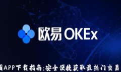币圈APP下载指南：安全便捷获取最热门交易平台