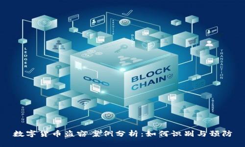 数字货币盗窃案例分析：如何识别与预防
