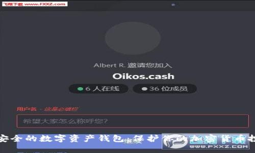 最安全的数字资产钱包：保护你的加密货币投资
