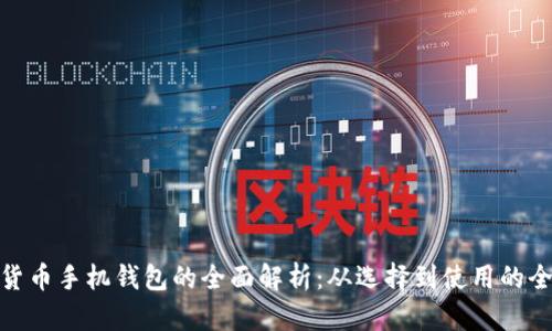 数字货币手机钱包的全面解析:从选择到使用的全攻略