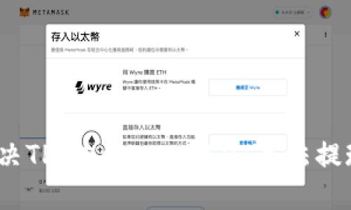 : 如何解决TP Wallet USDT无法提现的问题？