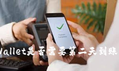 币安提现到TP Wallet是否需要第二天到账？详解和常见问题