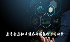 最适合虚拟币储存的钱包推荐与比较