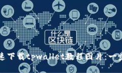 如何快速下载tpwallet教程图片：一步步详解