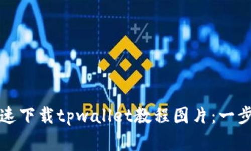 如何快速下载tpwallet教程图片：一步步详解