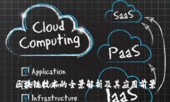 区块链技术的全景解析及其应用前景