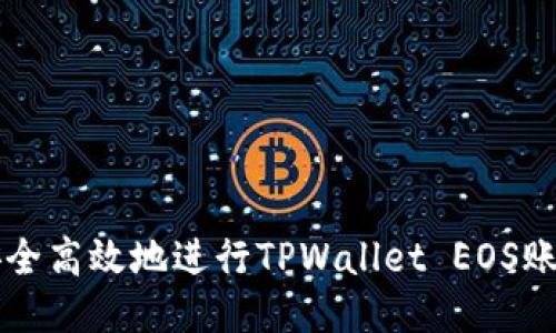 如何安全高效地进行TPWallet EOS账号交易