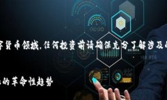 注意：以下内容涉及数字货币领域，任何投资前