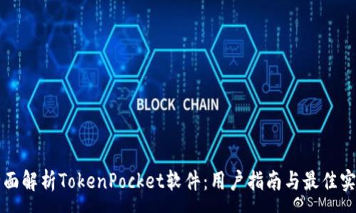 :
全面解析TokenPocket软件：用户指南与最佳实践