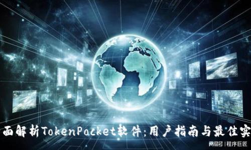 :
全面解析TokenPocket软件：用户指南与最佳实践