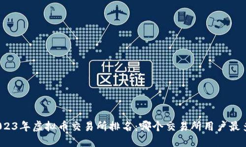 2023年虚拟币交易所排名：哪个交易所用户最多？