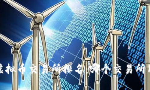 2023年虚拟币交易所排名：哪个交易所用户最多？
