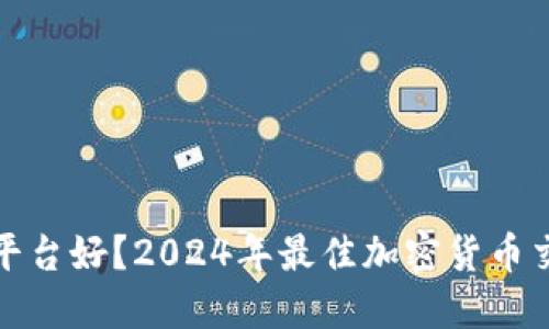 炒币哪个平台好？2024年最佳加密货币交易所推荐