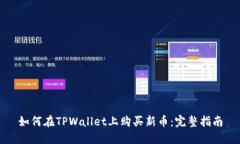 如何在TPWallet上购买新币：完整指南