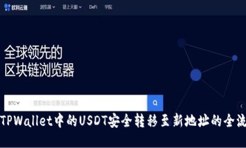 如何将TPWallet中的USDT安全转移至新地址的全流程指南