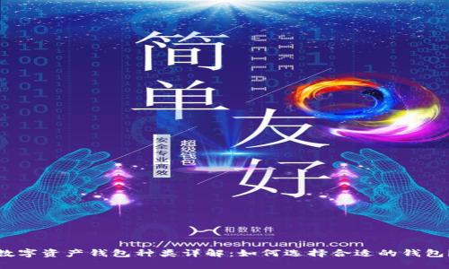 数字资产钱包种类详解：如何选择合适的钱包？