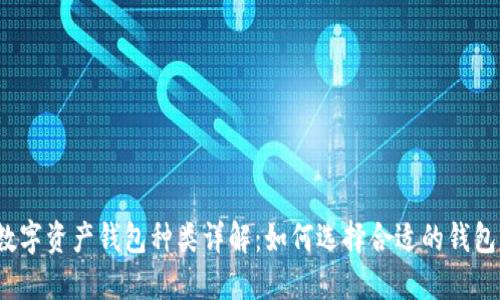 数字资产钱包种类详解：如何选择合适的钱包？