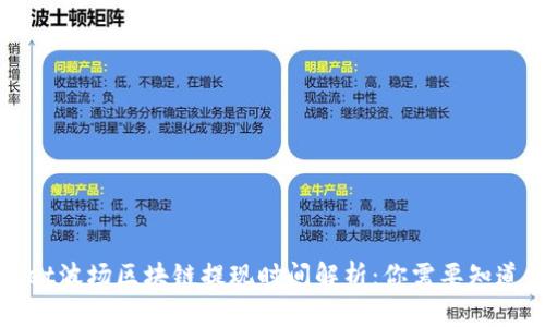 TPWallet波场区块链提现时间解析：你需要知道的一切