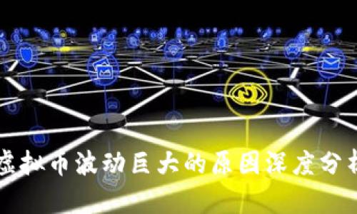 虚拟币波动巨大的原因深度分析