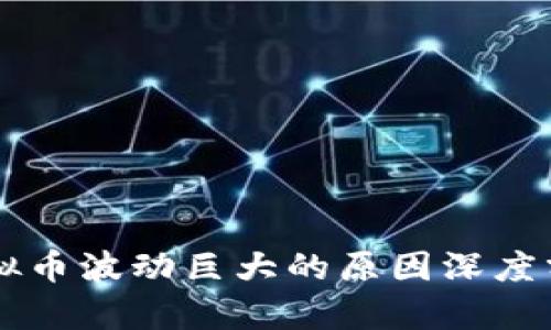 虚拟币波动巨大的原因深度分析