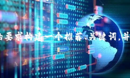 为了更好地解答您提到的“mdex跟tpwallet连接不上”的问题，我将根据您的要求构建一个推荐、关键词，并撰写一份内容主体大纲，以及针对您可能关注的6个相关问题进行深度分析。

### 解决mdex与TPWallet连接问题的全面指南