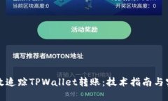 如何有效追踪TPWallet转账：技术指南与实用技巧