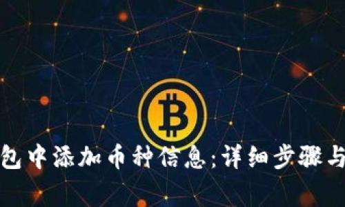 如何在虚拟钱包中添加币种信息:详细步骤与常见问题解答