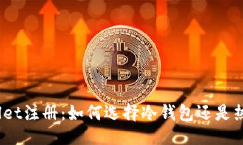 的  
tpwallet注册：如何选择冷钱包还是热钱包？
