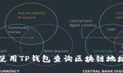 如何使用TP钱包查询区块链地址信息