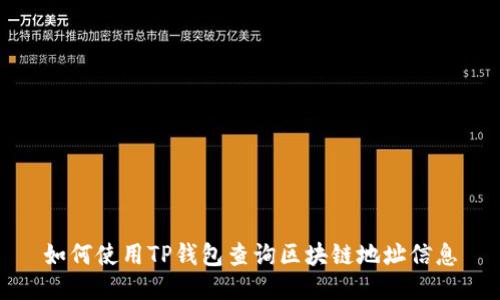 如何使用TP钱包查询区块链地址信息
