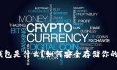 数字币冷钱包是什么？如何安全存储你的加密货