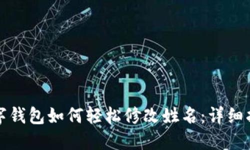 数字钱包如何轻松修改姓名：详细指南