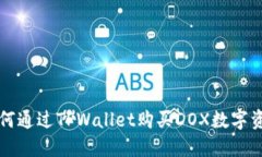 如何通过TPWallet购买DOX数字资产