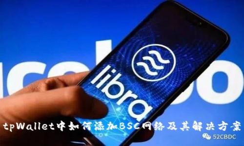 tpWallet中如何添加BSC网络及其解决方案