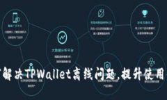 如何解决TPWallet离线问题，提升使用体验