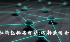 2023年度虚拟钱包排名分析：选择最适合你的支付