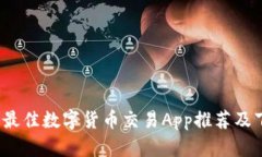 2023年最佳数字货币交易App推荐及下载指南